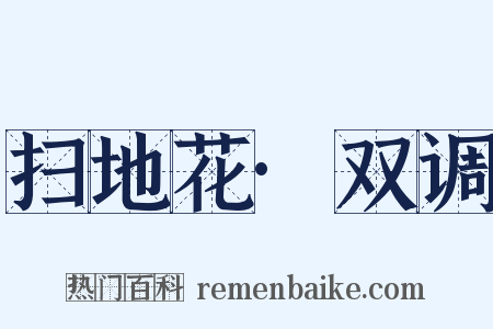 扫地花·双调是什么意思的图片